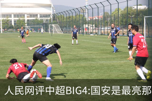人民网评中超BIG4:国安是最亮那颗星 恒大令人唏嘘